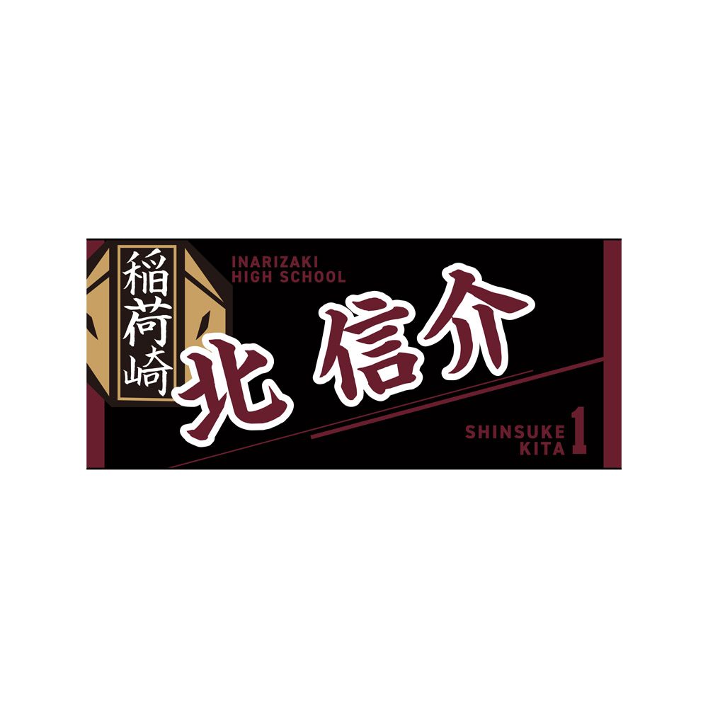ハイキュー!! タオル 北信介 ("Haikyu!!" Towel Kita Shinsuke)