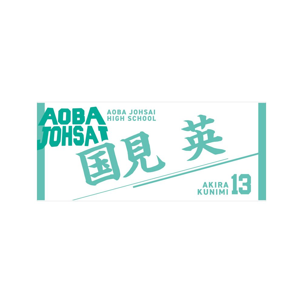 ハイキュー!! タオル 国見英 ("Haikyu!!" Towel Kunimi Akira)