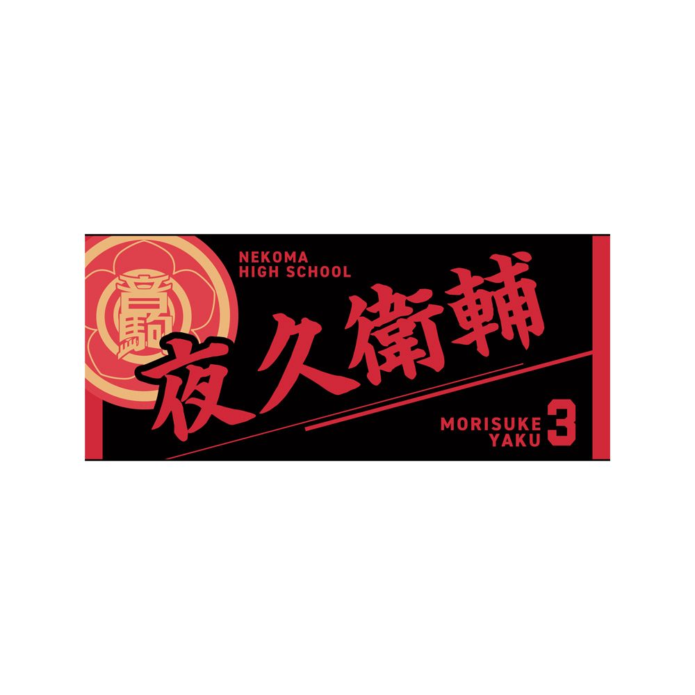 ハイキュー!! タオル 夜久衛輔 ("Haikyu!!" Towel Yaku Morisuke)