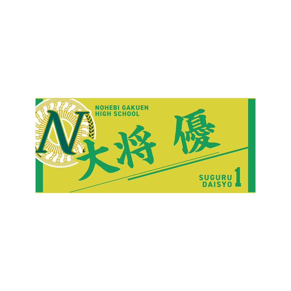 ハイキュー!! タオル 大将優 ("Haikyu!!" Towel Daisho Suguru)