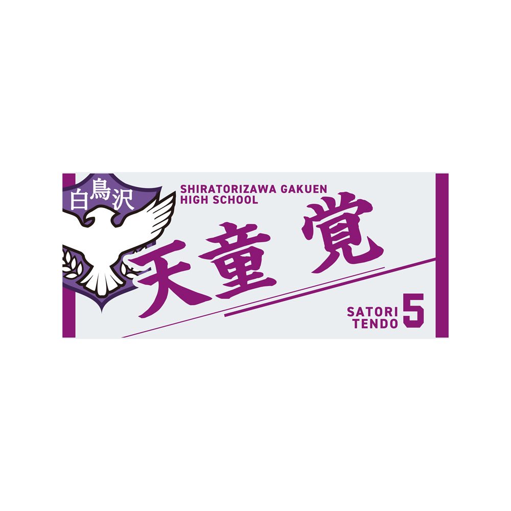 ハイキュー!! タオル 天童覚 ("Haikyu!!" Towel Tendo Satori)