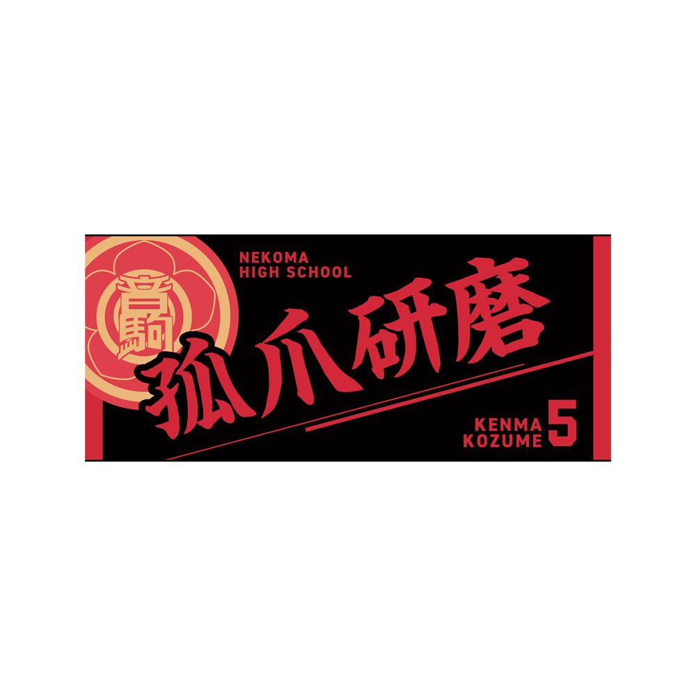 ハイキュー!! タオル 孤爪研磨 ("Haikyu!!" Towel Kozume Kenma)