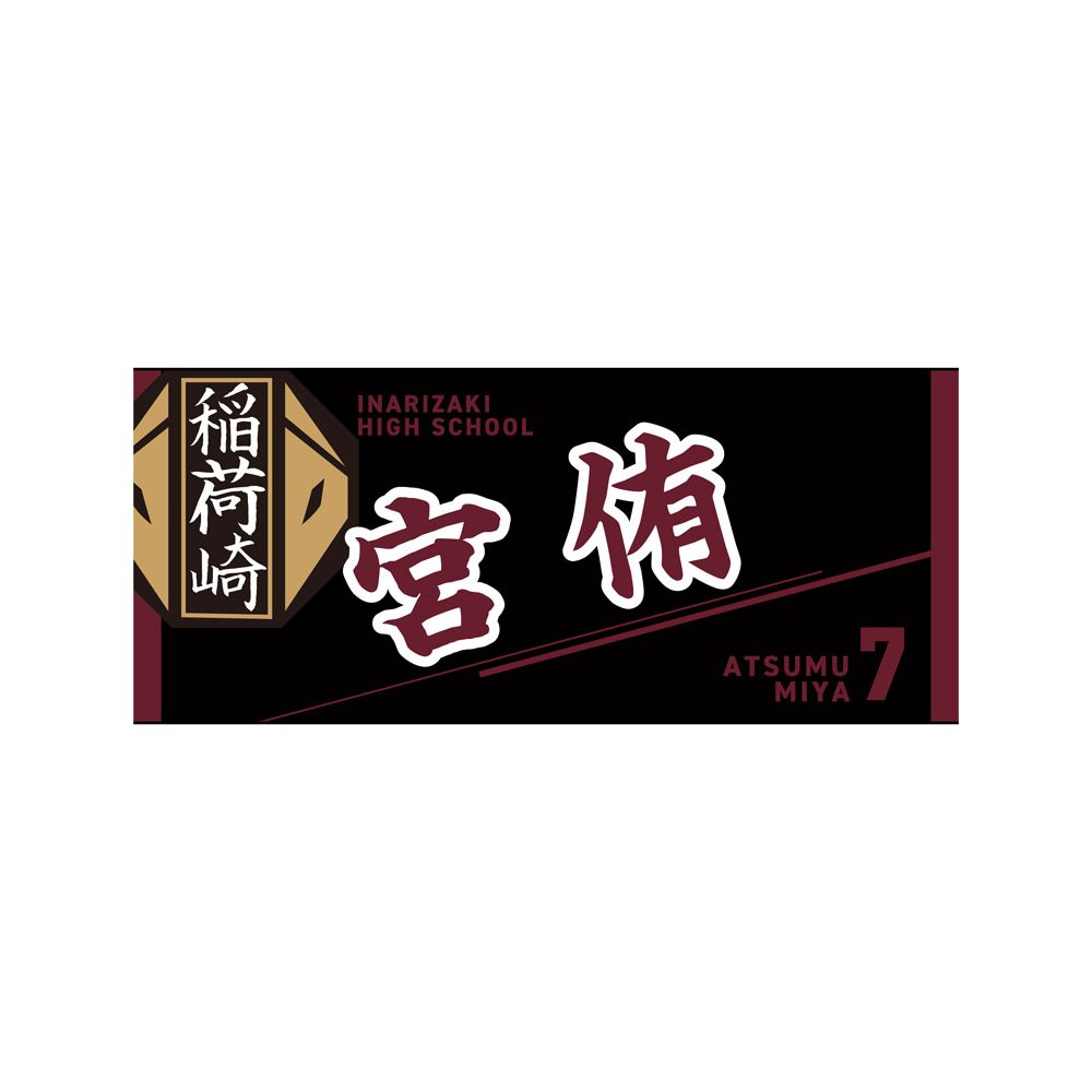 ハイキュー!! タオル 宮侑 ("Haikyu!!" Towel Miya Atsumu)