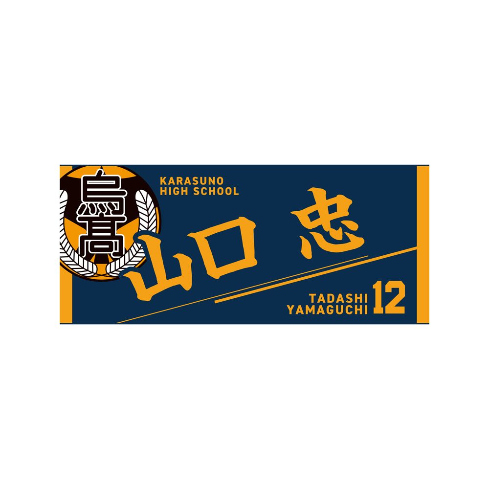 ハイキュー!! タオル 山口忠 ("Haikyu!!" Towel Yamaguchi Tadashi)