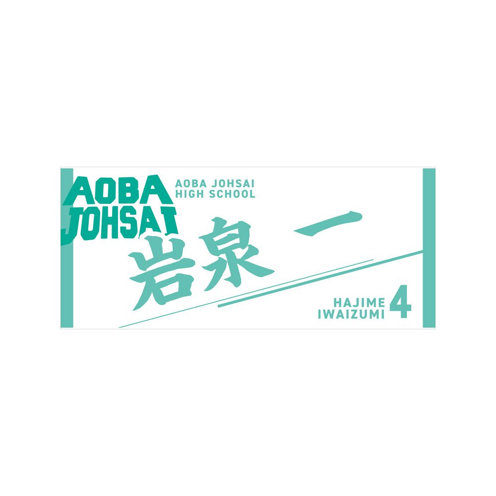 ハイキュー!! タオル 岩泉一 ("Haikyu!!" Towel Iwaizumi Hajime)