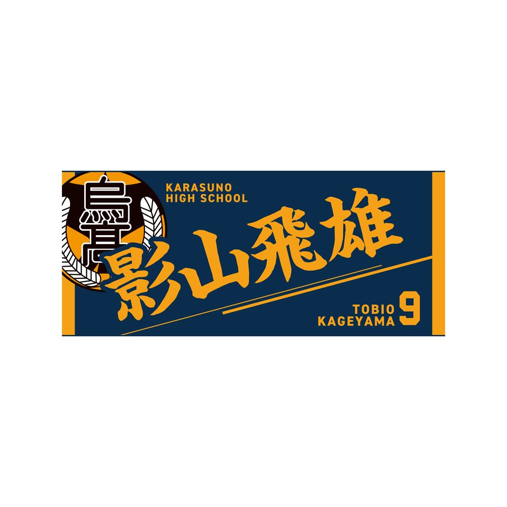 ハイキュー!! タオル 影山飛雄 ("Haikyu!!" Towel Kageyama Tobio)