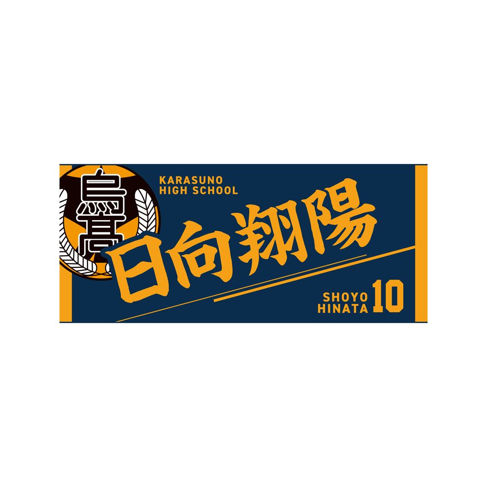 ハイキュー!! タオル 日向翔陽 ("Haikyu!!" Towel Hinata Shoyo)
