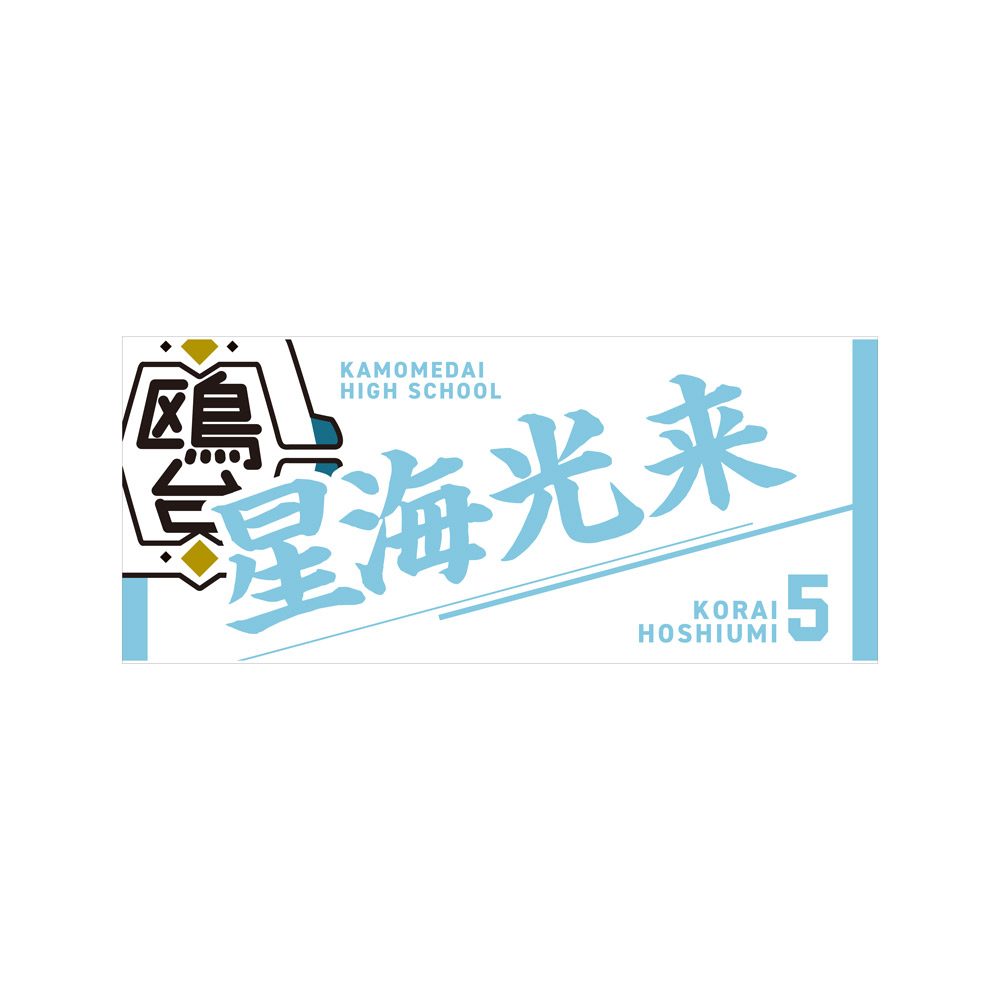 ハイキュー!! タオル 星海光来 ("Haikyu!!" Towel Hoshiumi Korai)