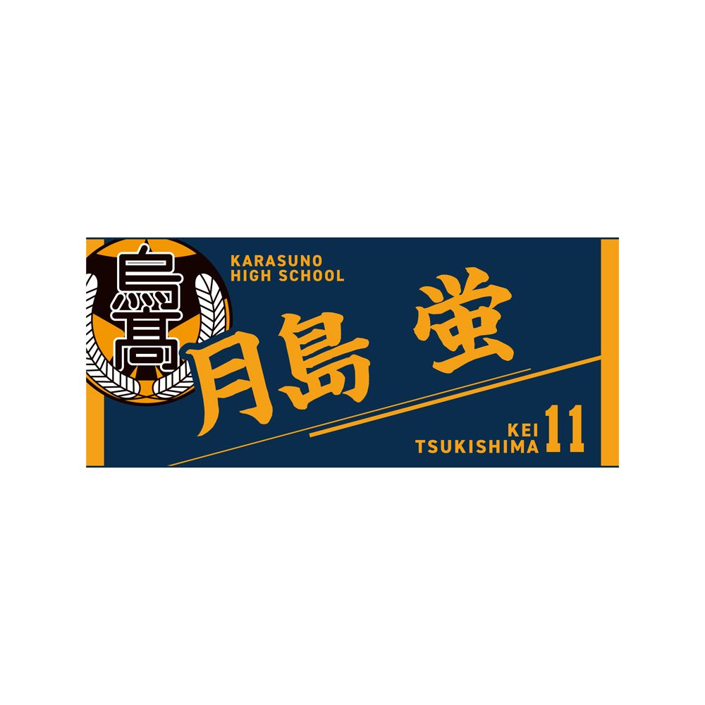 ハイキュー!! タオル 月島蛍 ("Haikyu!!" Towel Tsukishima Kei)