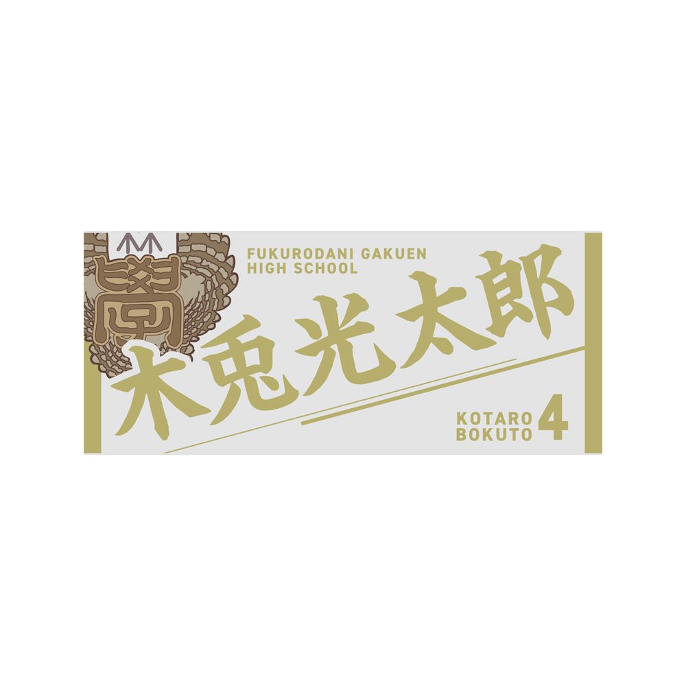 ハイキュー!! タオル 木兎光太郎 ("Haikyu!!" Towel Bokuto Kotaro)