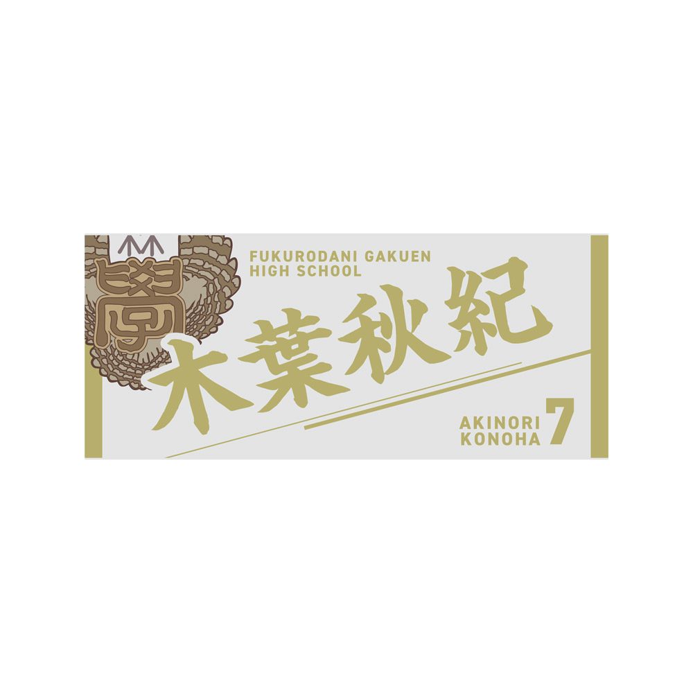 ハイキュー!! タオル 木葉秋紀 ("Haikyu!!" Towel Konoha Akinori)