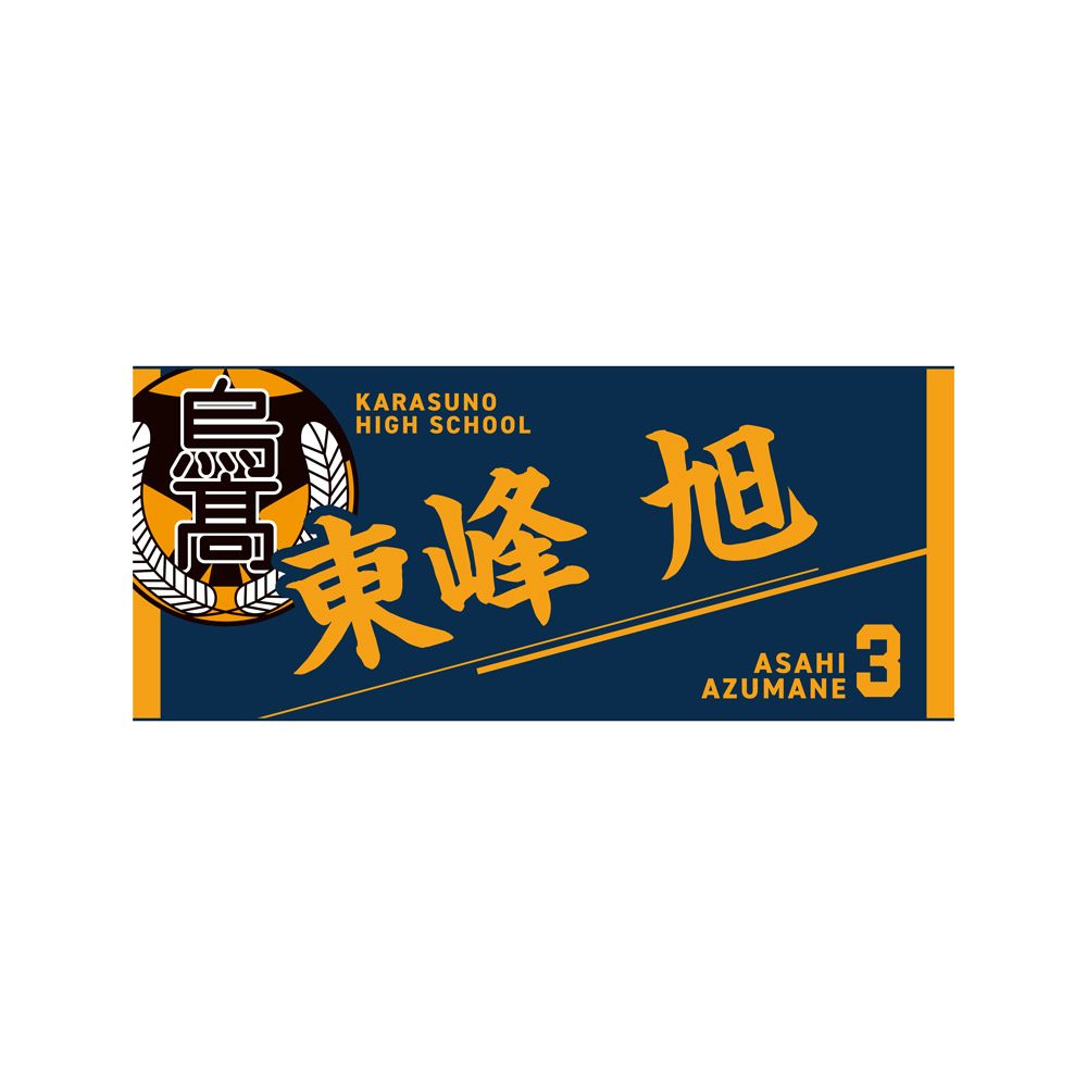 ハイキュー!! タオル 東峰旭 ("Haikyu!!" Towel Azumane Asahi)