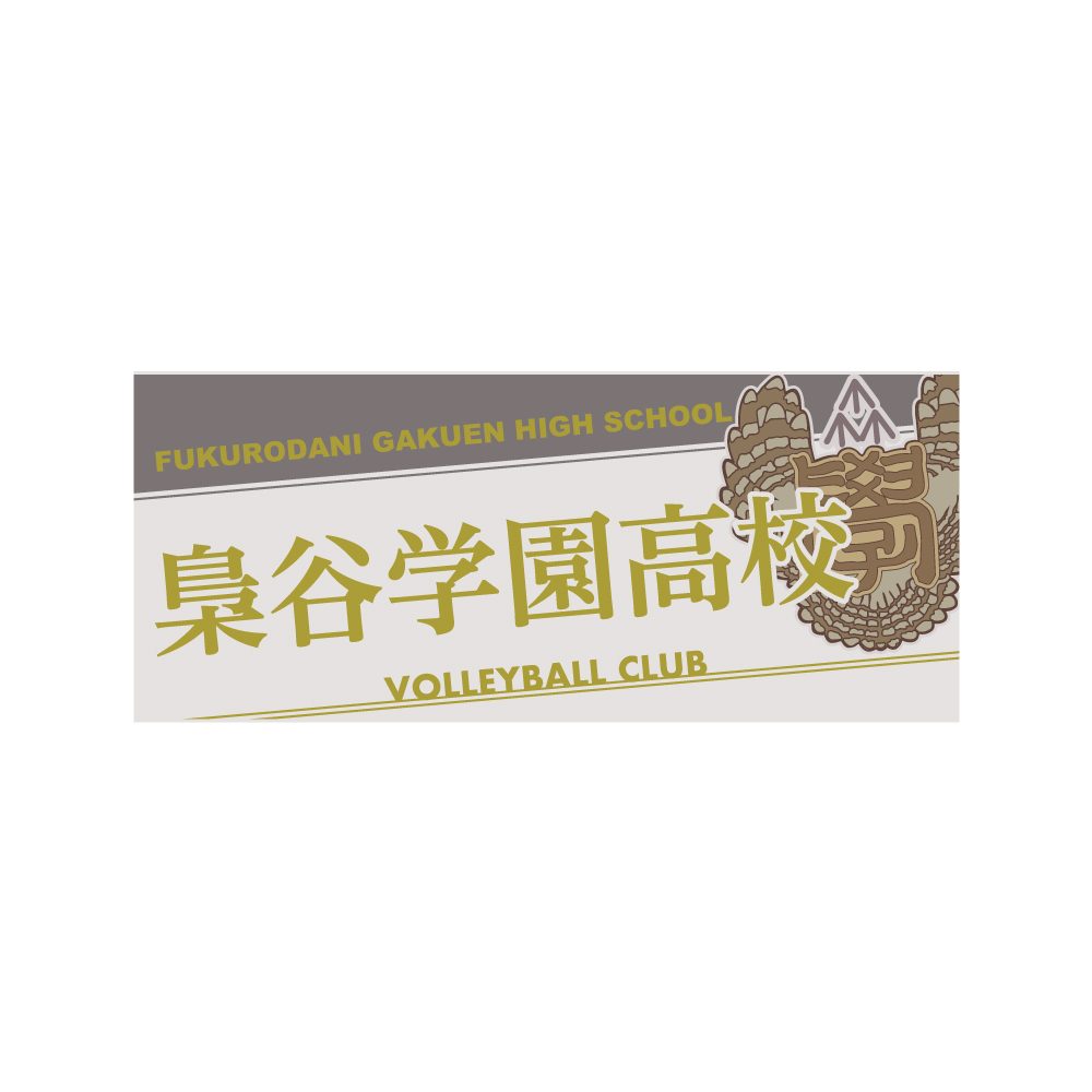 ハイキュー!! タオル 梟谷学園高校 ("Haikyu!!" Towel Fukurodani Gakuen High School)