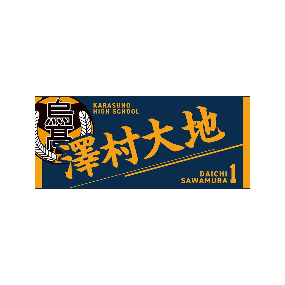 ハイキュー!! タオル 澤村大地 ("Haikyu!!" Towel Sawamura Daichi)