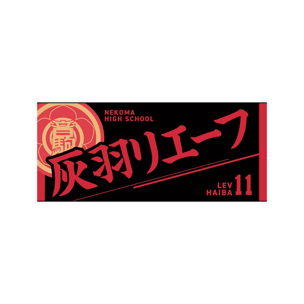 ハイキュー!! タオル 灰羽リエーフ ("Haikyu!!" Towel Haiba Lev)