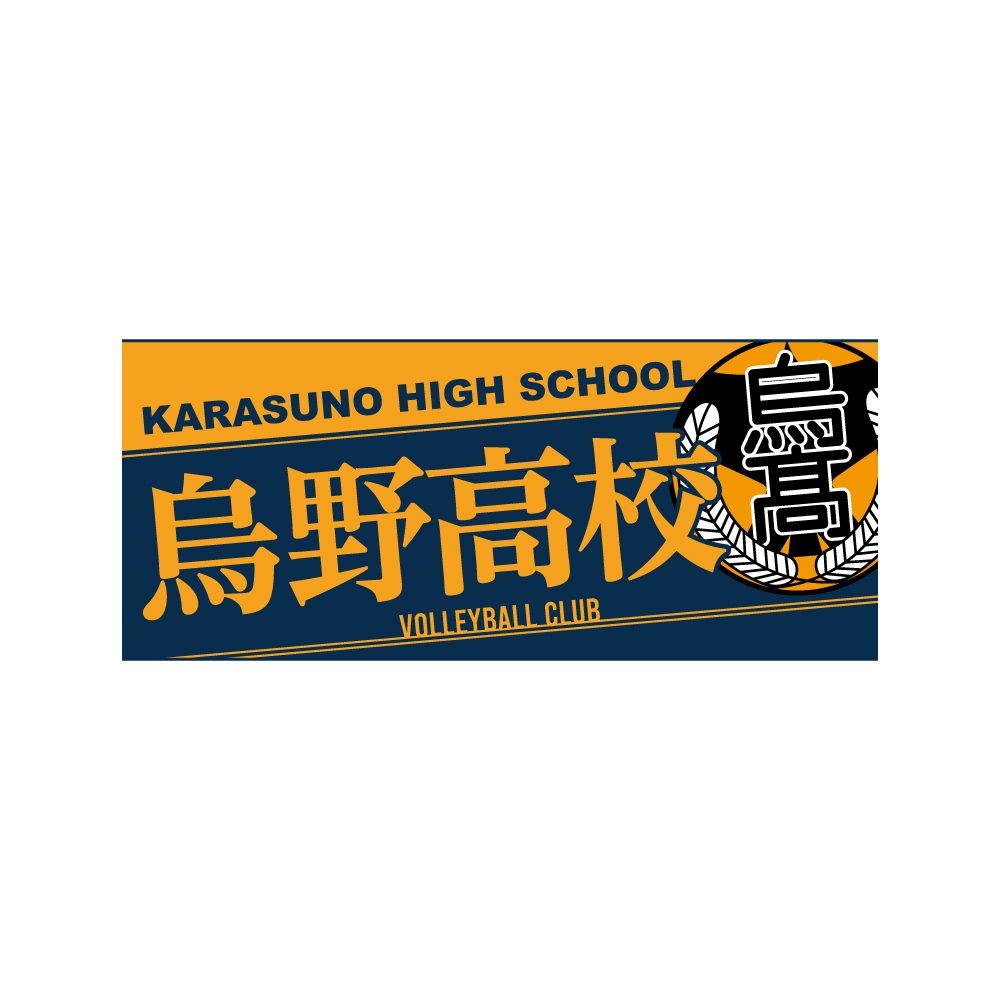 ハイキュー!! タオル 烏野高校 ("Haikyu!!" Towel Karasuno High School)