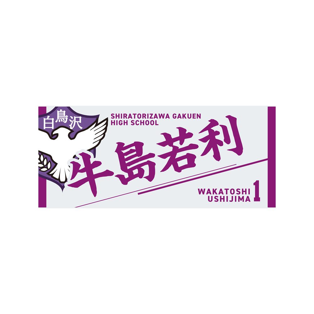 ハイキュー!! タオル 牛島若利 ("Haikyu!!" Towel Ushijima Wakatoshi)