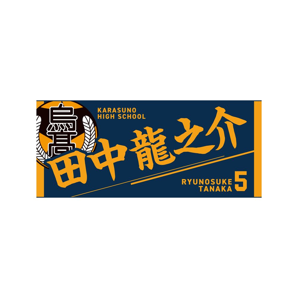 ハイキュー!! タオル 田中龍之介 ("Haikyu!!" Towel Tanaka Ryunosuke)