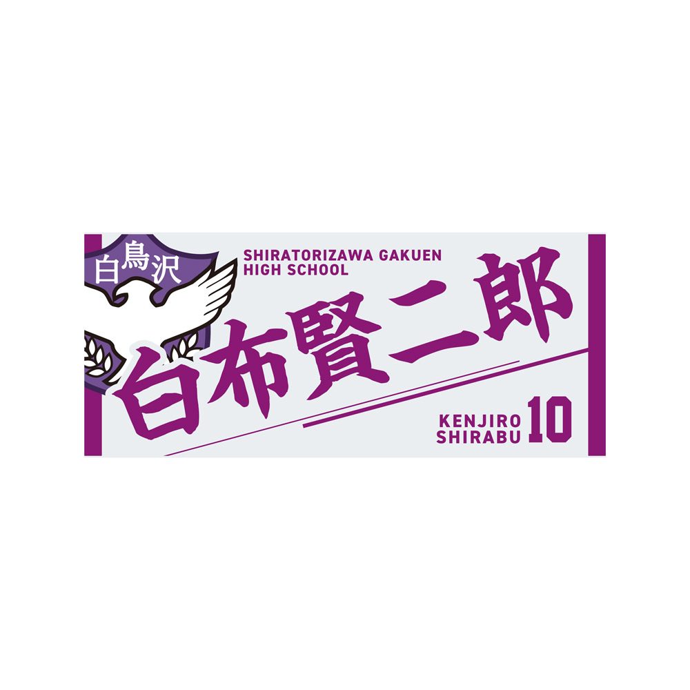 ハイキュー!! タオル 白布賢二郎 ("Haikyu!!" Towel Shirabu Kenjiro)