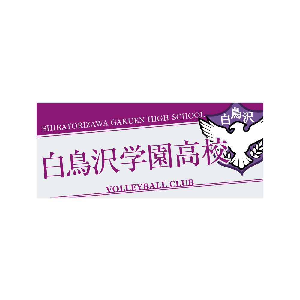 ハイキュー!! タオル 白鳥沢学園高校 ("Haikyu!!" Towel Shiratorizawa Gakuen High School)