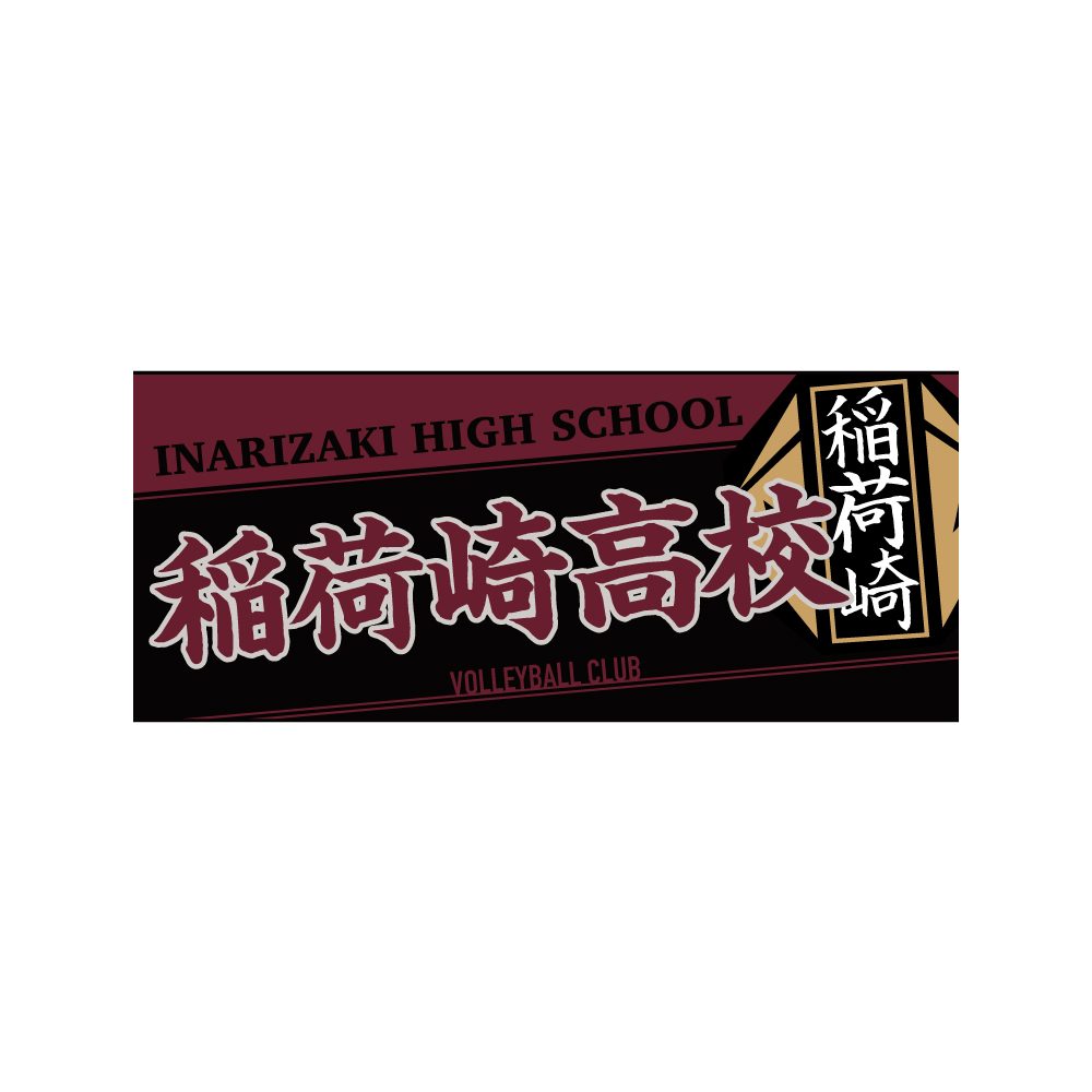 ハイキュー!! タオル 稲荷崎高校 ("Haikyu!!" Towel Inarizaki High School)