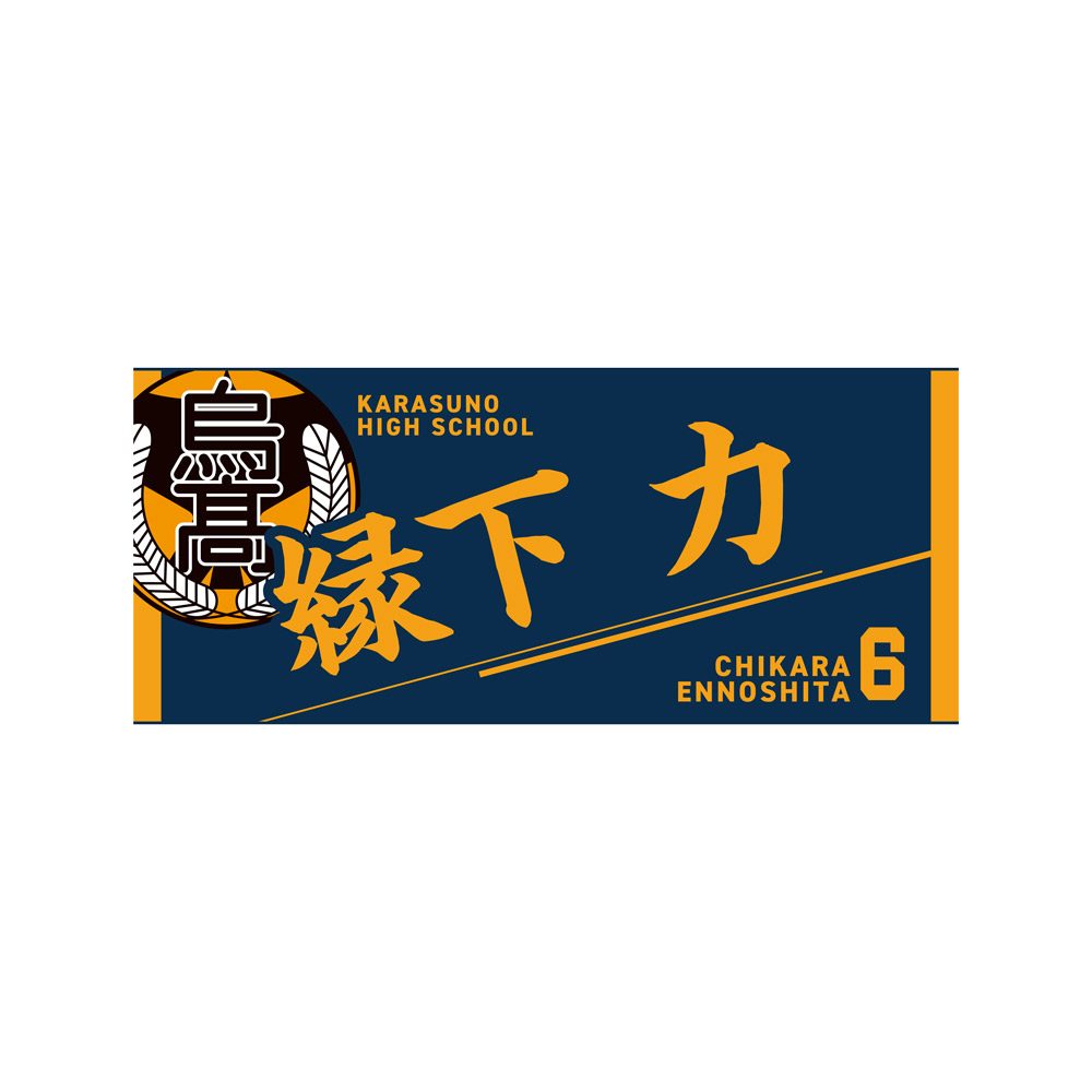 ハイキュー!! タオル 縁下力 ("Haikyu!!" Towel Ennoshita Chikara)