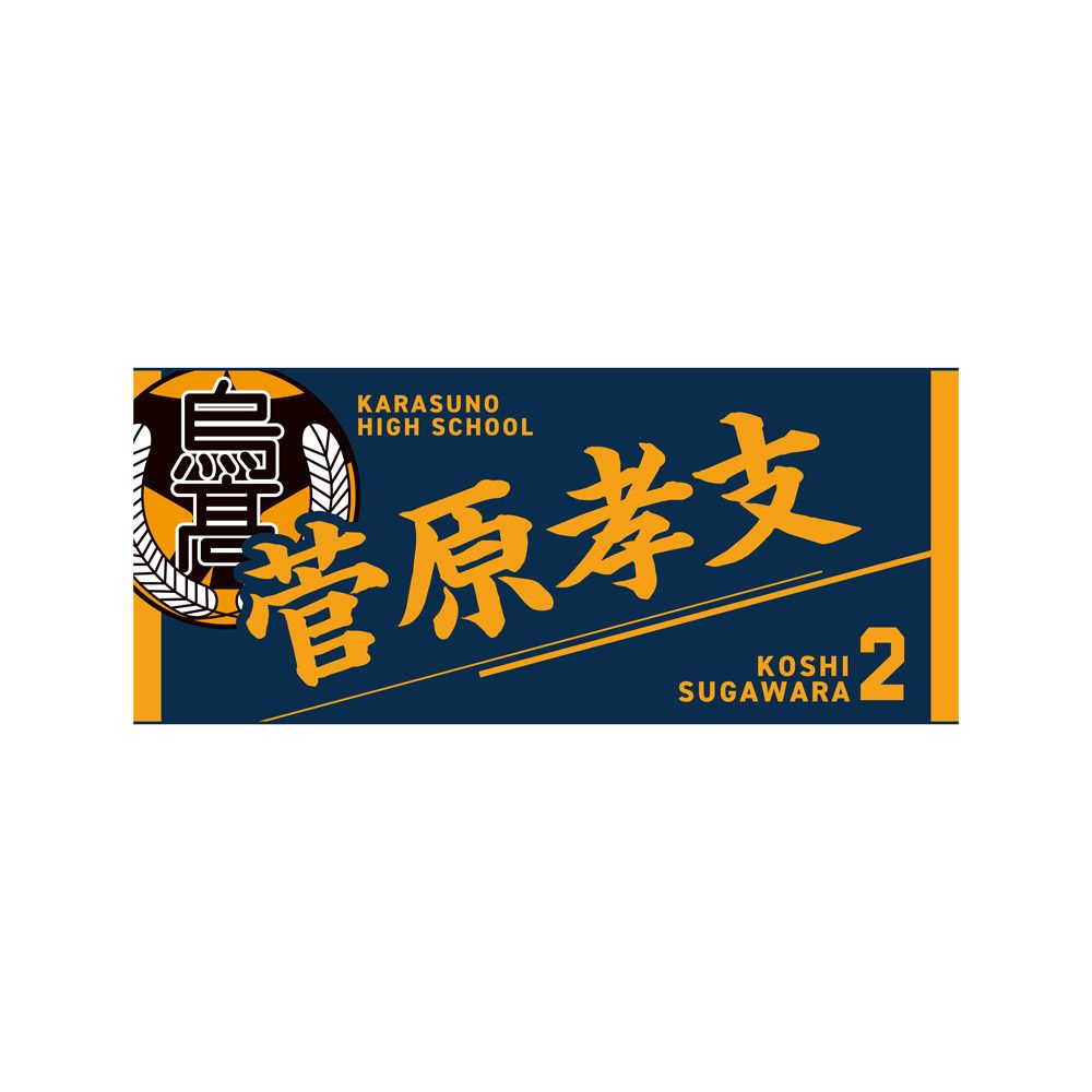 ハイキュー!! タオル 菅原孝支 ("Haikyu!!" Towel Sugawara Koshi)