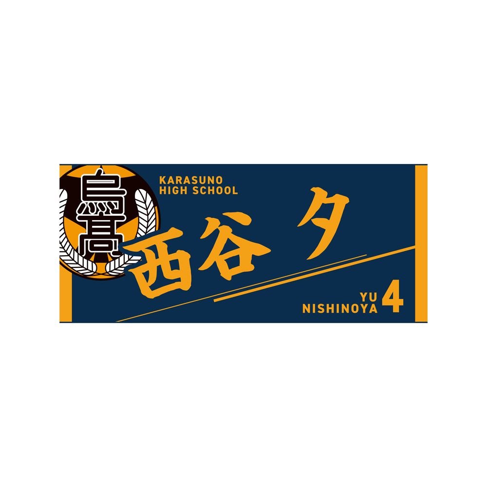 ハイキュー!! タオル 西谷夕 ("Haikyu!!" Towel Nishinoya Yu)