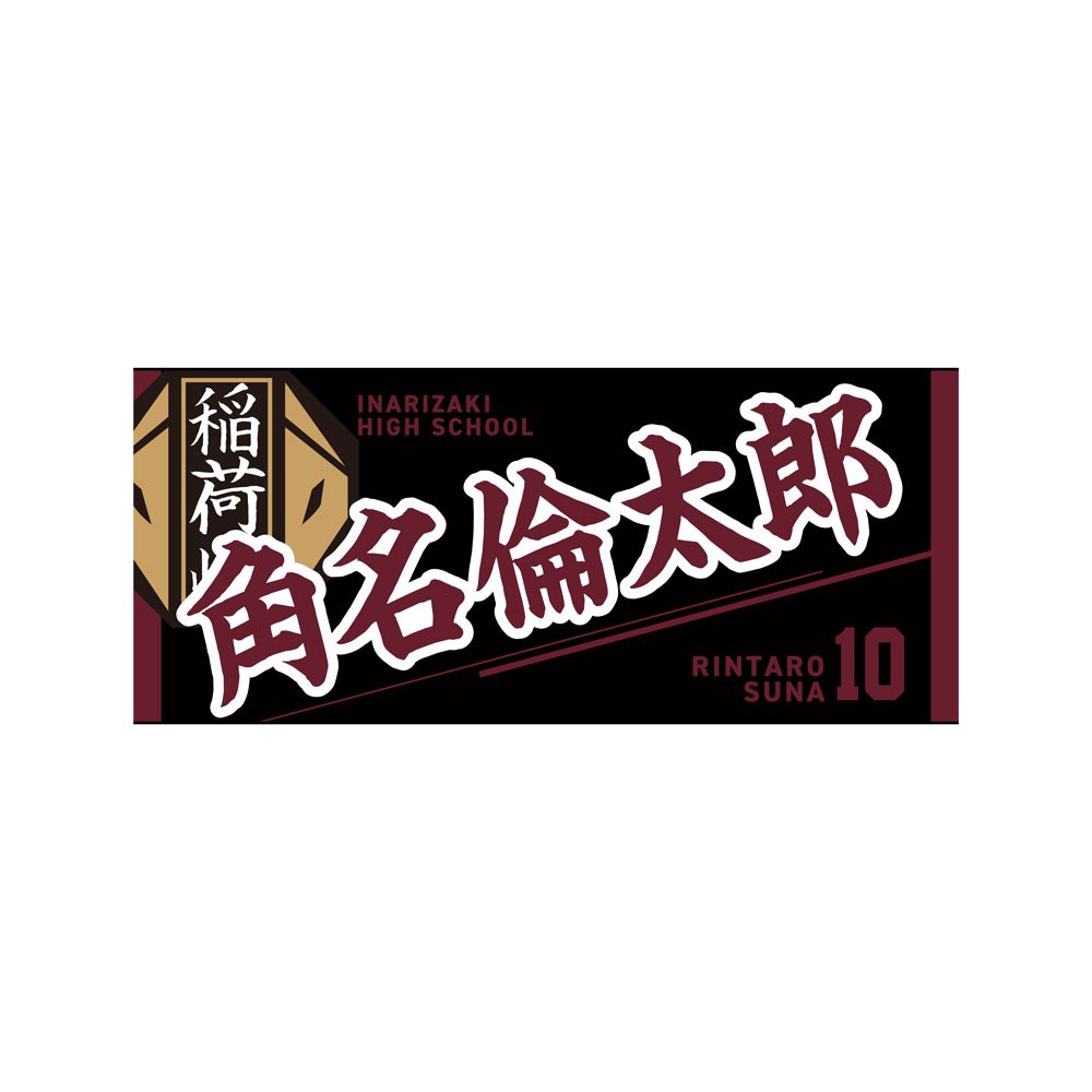 ハイキュー!! タオル 角名倫太郎 ("Haikyu!!" Towel Suna Rintaro)