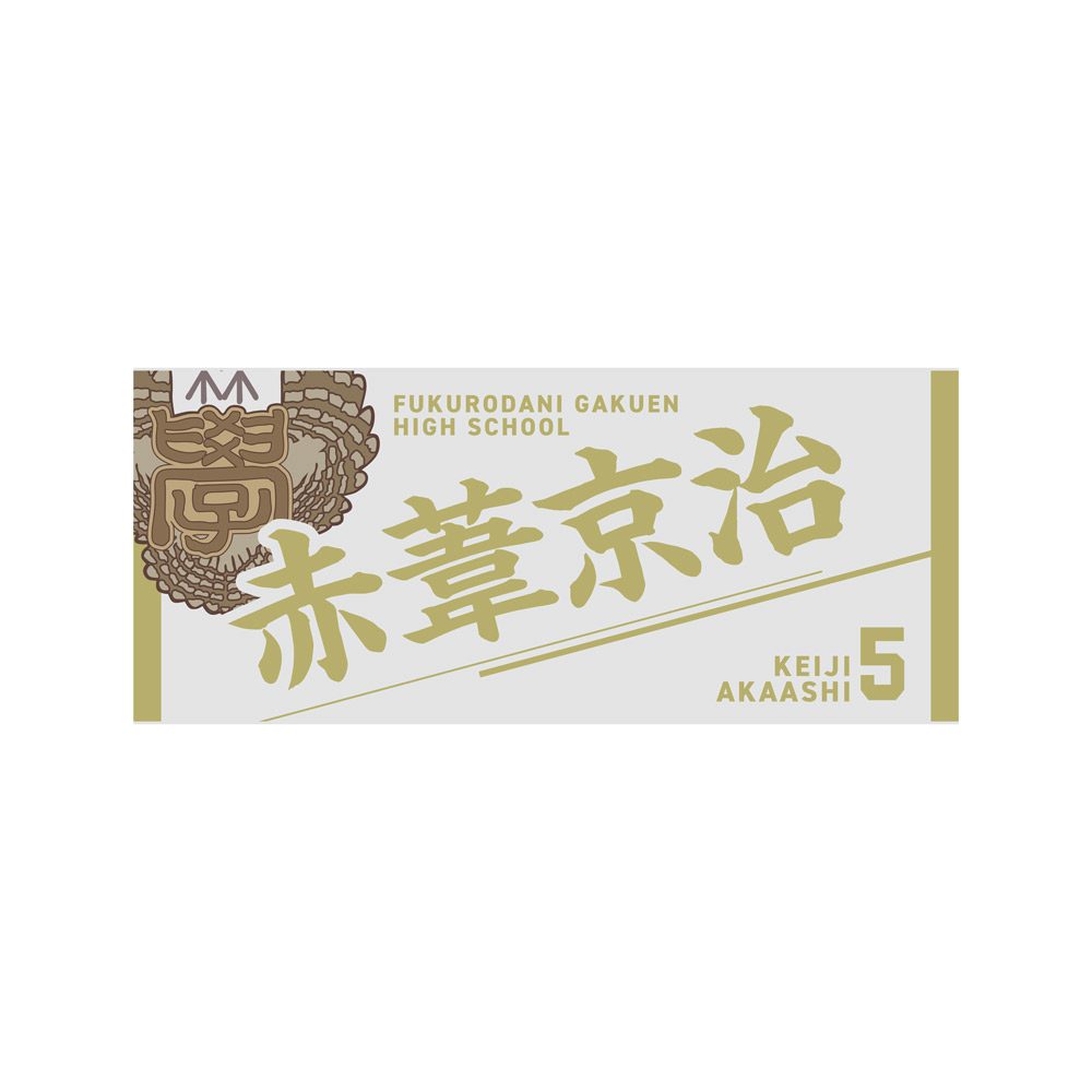 ハイキュー!! タオル 赤葦京治 ("Haikyu!!" Towel Akaashi Keiji)