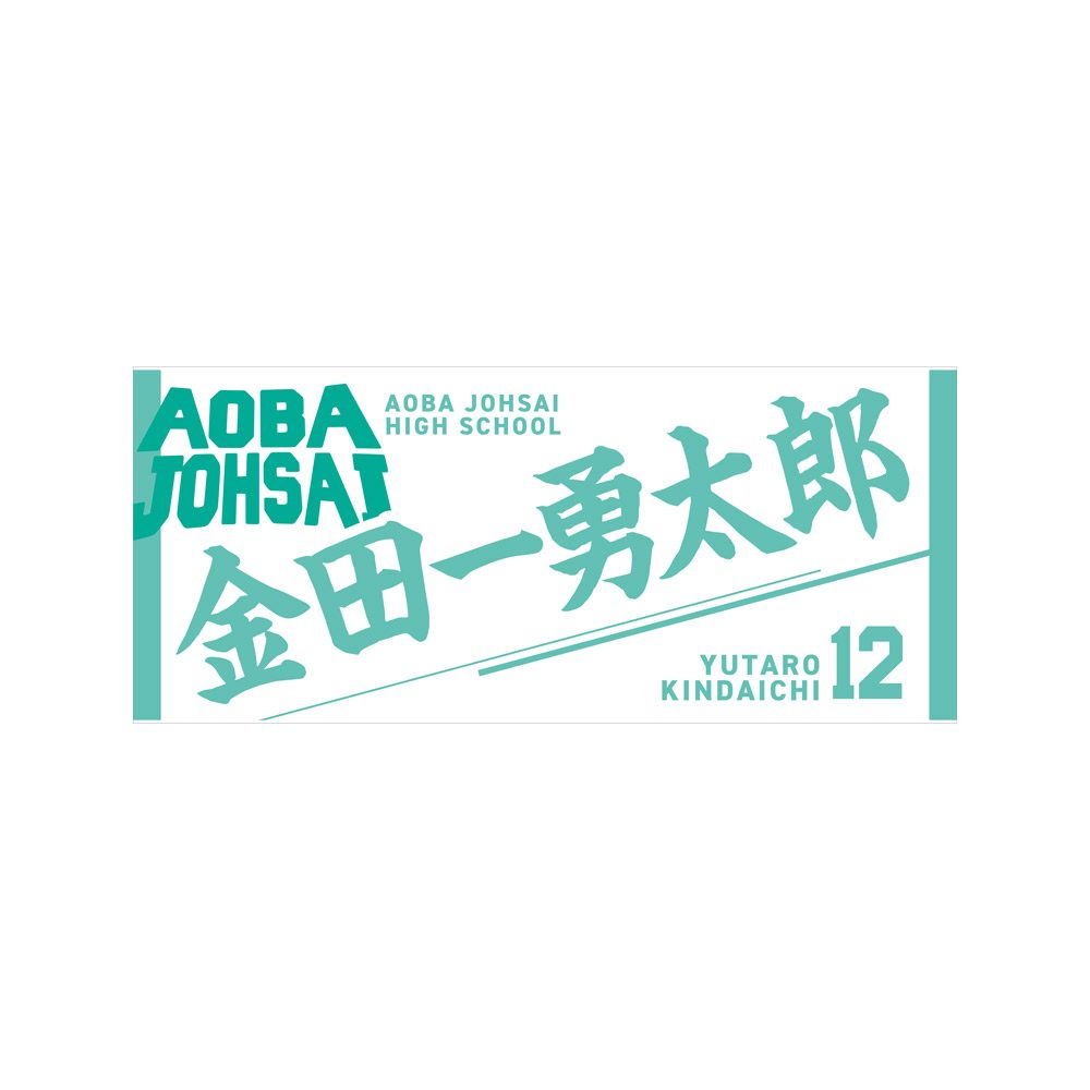 ハイキュー!! タオル 金田一勇太郎 ("Haikyu!!" Towel Kindaichi Yuutarou)