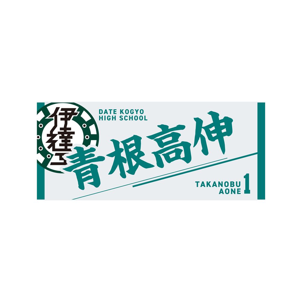 ハイキュー!! タオル 青根高伸 ("Haikyu!!" Towel Aone Takanobu)