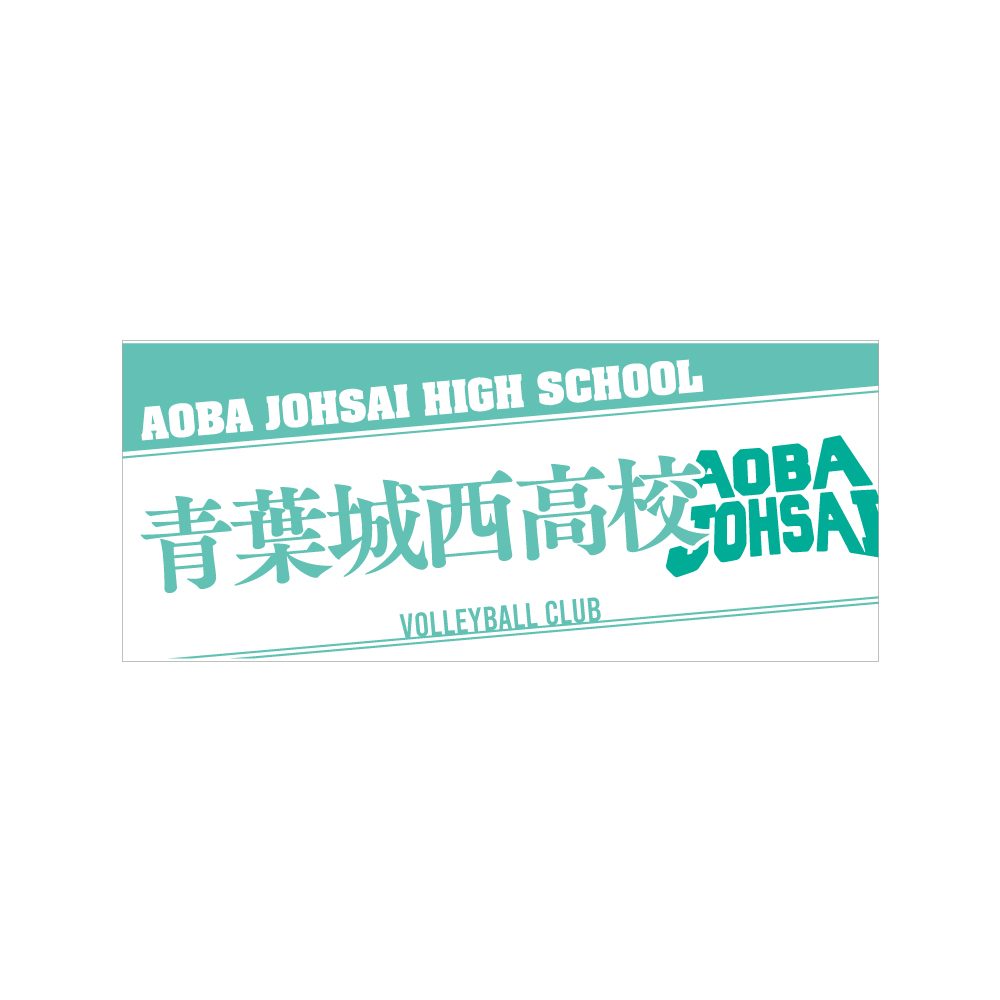 ハイキュー!! タオル 青葉城西高校 ("Haikyu!!" Towel Aoba Johsai High School)