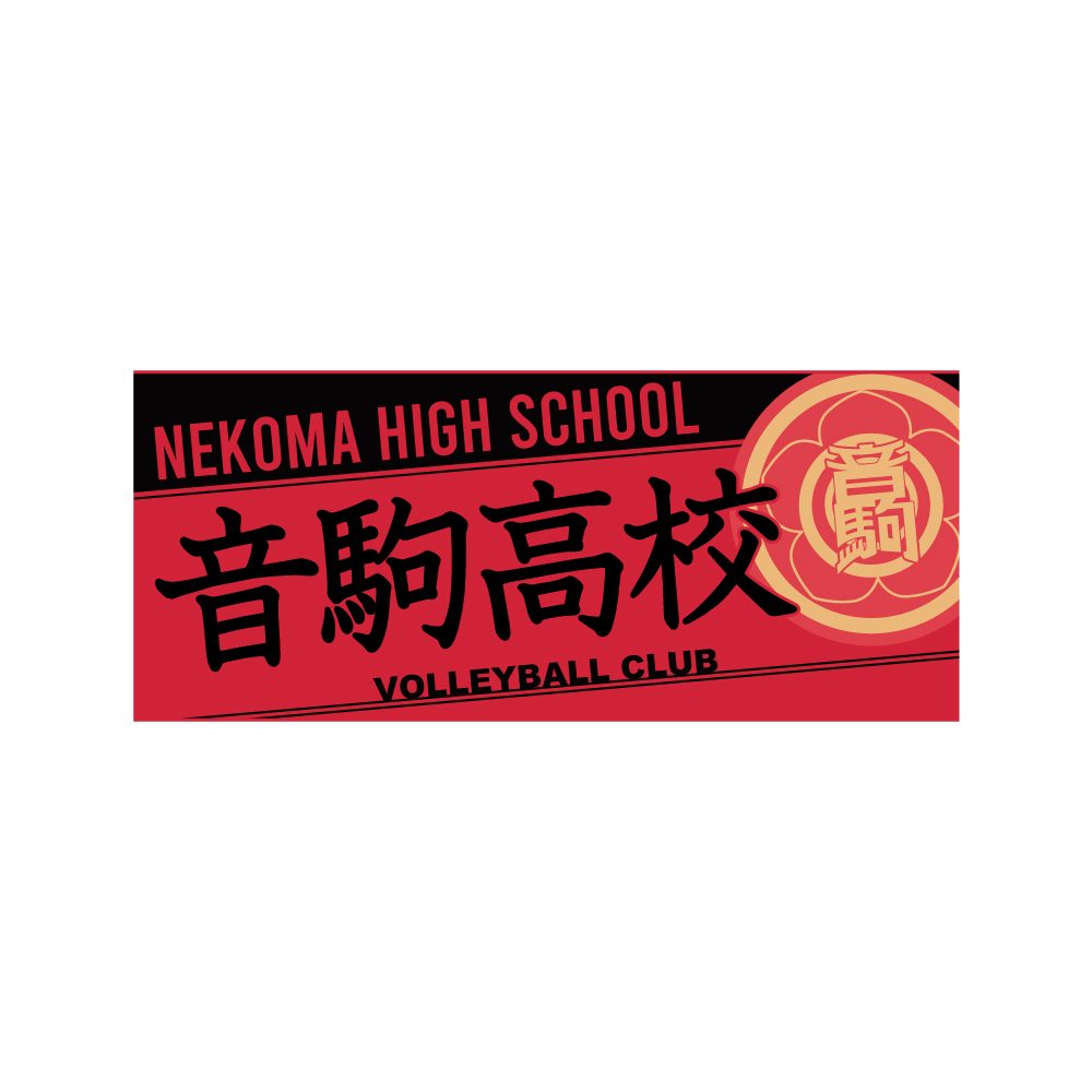ハイキュー!! タオル 音駒高校 ("Haikyu!!" Towel Nekoma High School)