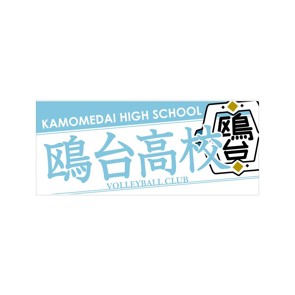 ハイキュー!! タオル 鴎台高校 ("Haikyu!!" Towel Kamomedai High School)