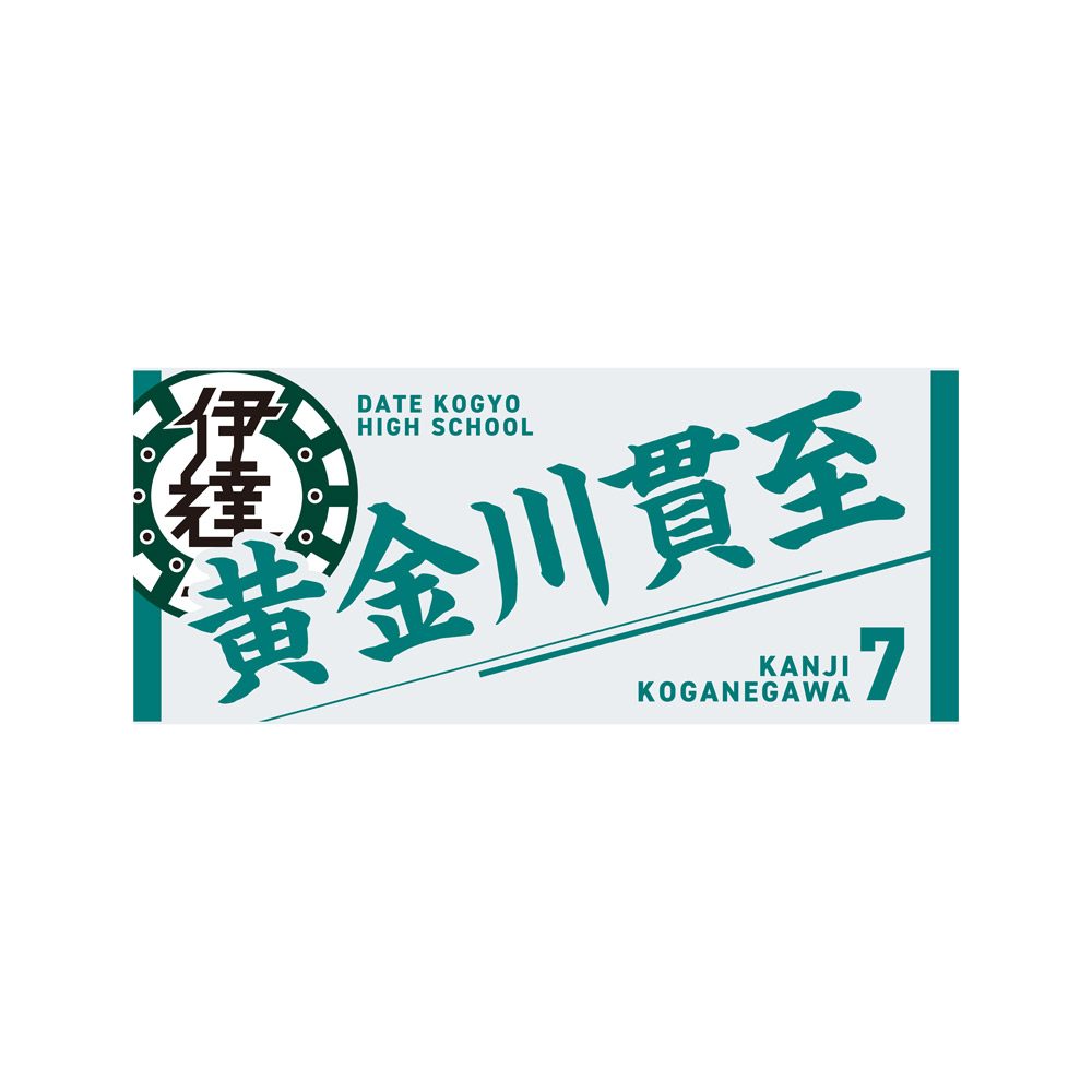 ハイキュー!! タオル 黄金川貫至 ("Haikyu!!" Towel Koganegawa Kanji)