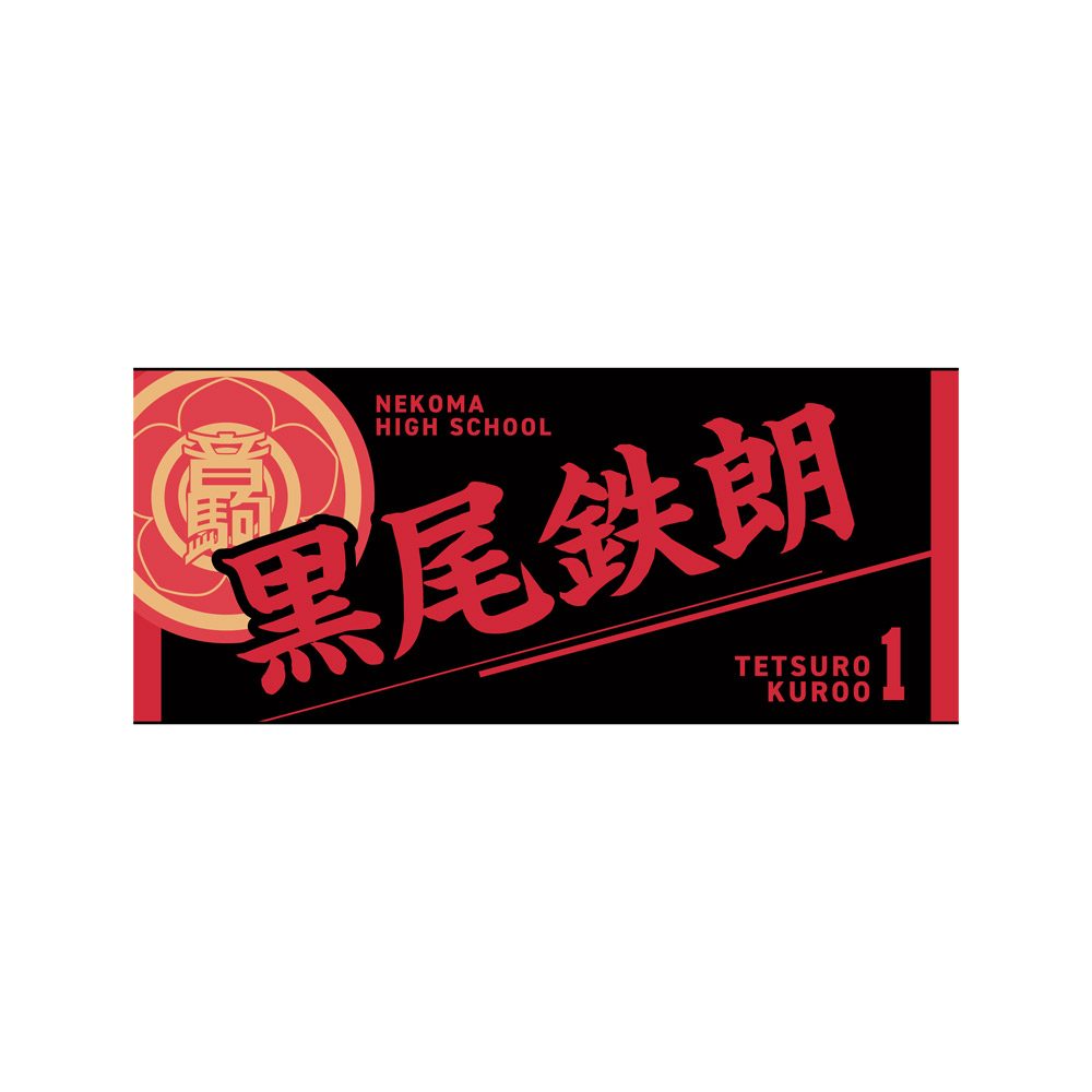 ハイキュー!! タオル 黒尾鉄朗 ("Haikyu!!" Towel Kuroo Tetsuro)