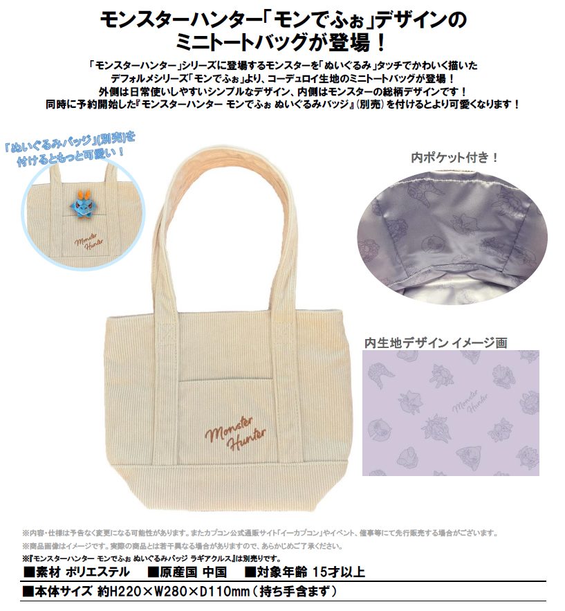 モンスターハンター モンでふぉ コーデュロイミニトートバッグ ("Monster Hunter" MonDefo Corduroy Mini Tote Bag)