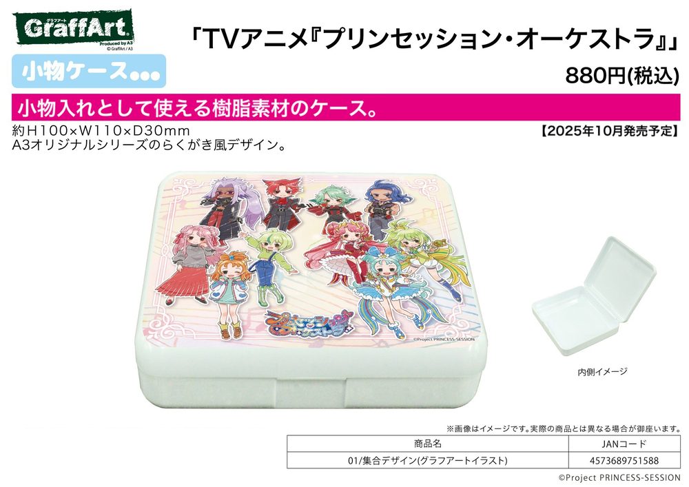 小物ケース プリンセッション・オーケストラ 01 集合デザイン(グラフアートイラスト) (Accessory Case "Princession Orchestra" 01 Group Design (Graff Art Illustration))