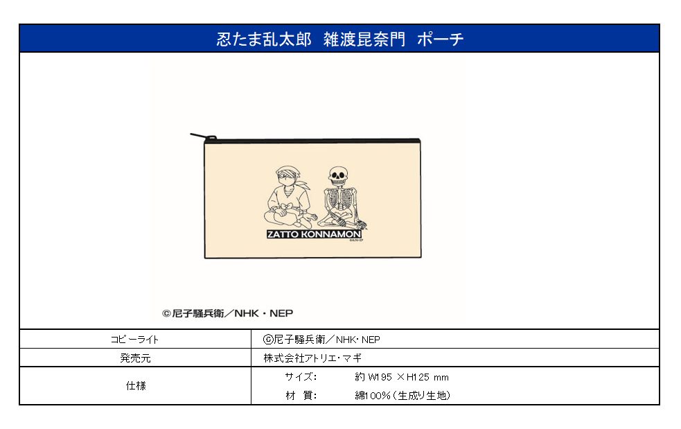 忍たま乱太郎 雑渡昆奈門 ポーチ ("Nintama Rantaro" Zatto Konnamon Pouch)