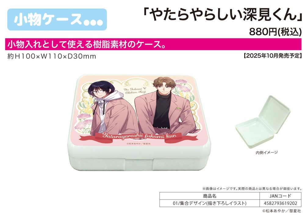 小物ケース やたらやらしい深見くん 01 集合デザイン(描き下ろしイラスト) (Accessory Case "Unexpectedly Naughty Fukami" 01 Group Design (Original Illustration))