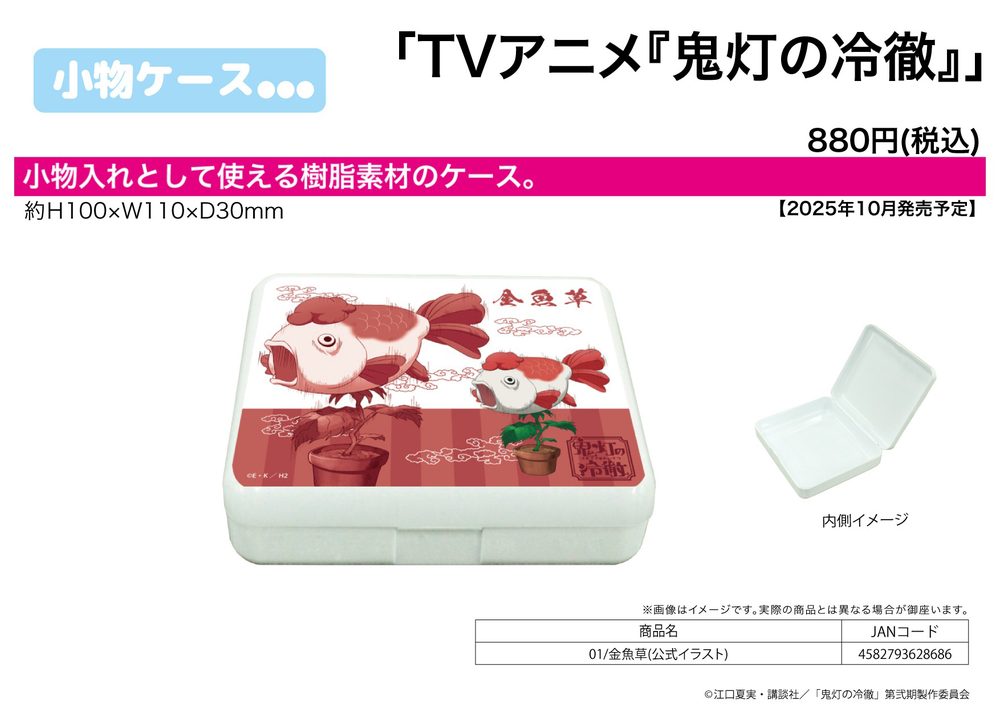 小物ケース 鬼灯の冷徹 01 金魚草(公式イラスト) (Accessory Case "Hozuki's Coolheadedness" 01 Goldfish Plant (Official Illustration))