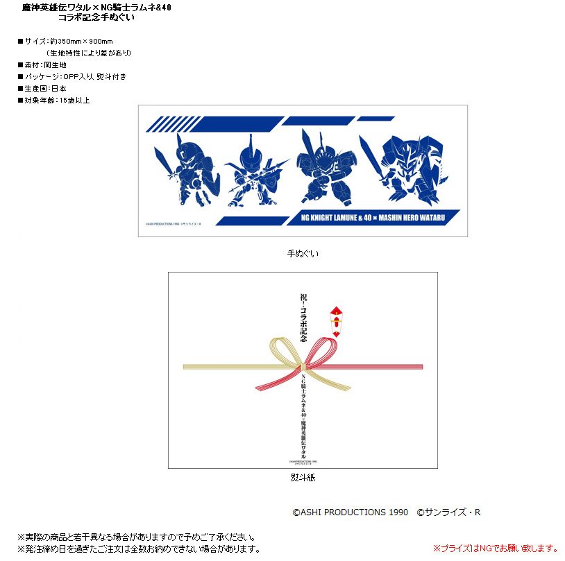 魔神英雄伝ワタル×NG騎士ラムネ&40 コラボ記念手ぬぐい ("Mashin Hero Wataru" x "NG Knight Lamune & 40" Collaboration Commemorative Tenugui)
