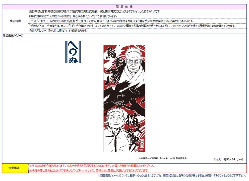 ハイキュー!! かまわぬ手ぬぐい 烏養一繋・猫又育史(ゴミ捨て場の決戦) ("Haikyu!!" Kamawanu Tenugui Ukai Ikkei & Nekomata Yasufumi (Decisive Battle at the Garbage Dump))