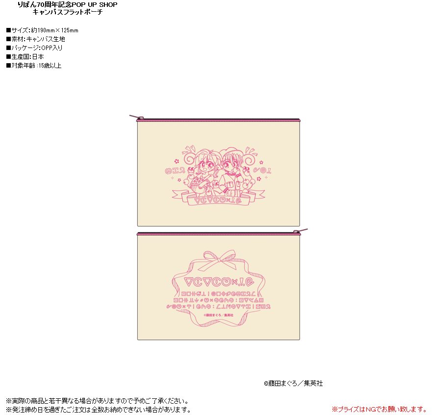 りぼん70周年記念POP UP SHOP キャンバスフラットポーチ ケロケロちゃいむ (Ribon 70th Anniversary Pop Up Shop Canvas Flat Pouch "Kero Kero Chime")