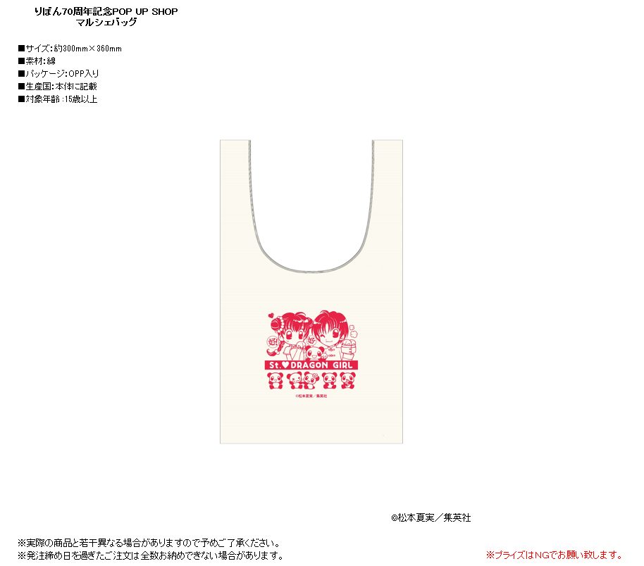 りぼん70周年記念POP UP SHOP マルシェバッグ 聖・ドラゴンガール (Ribon 70th Anniversary Pop Up Shop Marche Bag "St. Dragon Girl")