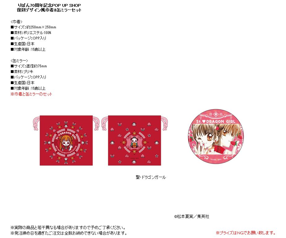 りぼん70周年記念POP UP SHOP 復刻デザイン風巾着&缶ミラーセット 聖・ドラゴンガール (Ribon 70th Anniversary Pop Up Shop Reprint Design Style Kinchaku & Can Mirror Set "St. Dragon Girl")