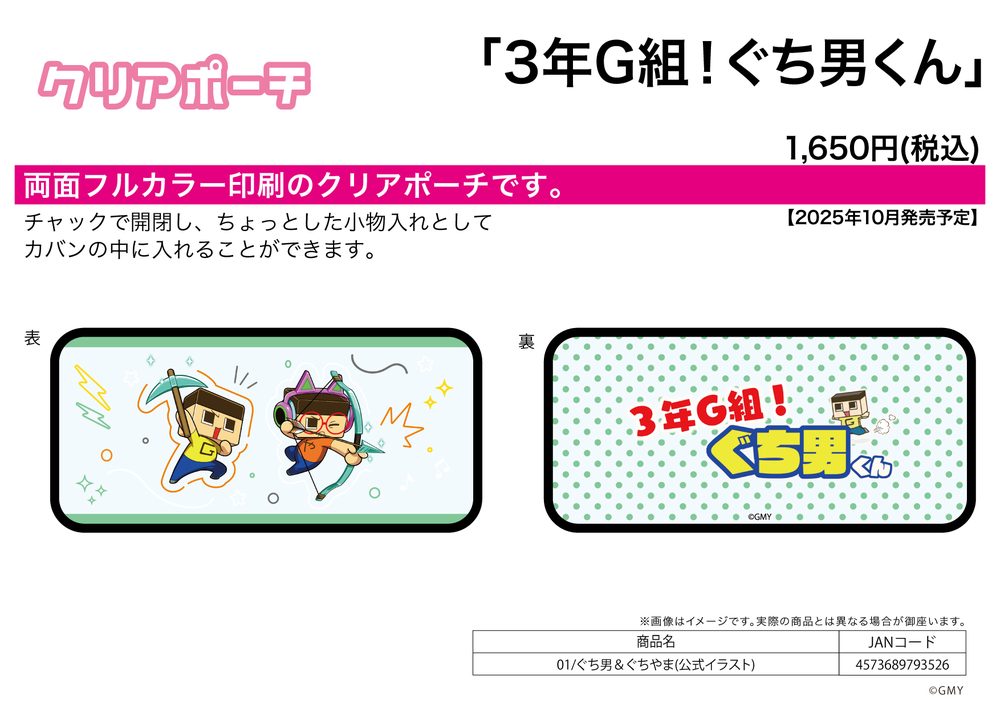 クリアポーチ 3年G組!ぐち男くん 01 ぐち男&ぐちやま(公式イラスト) (Clear Pouch "Class 3-G! Guchio-kun" 01 Guchio & Guchiyama (Official Illustration))