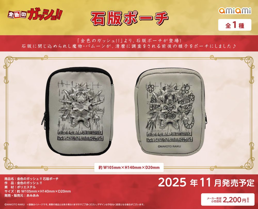 金色のガッシュ!! 石板ポーチ ("Zatch Bell!" Stone Tablet Pouch)