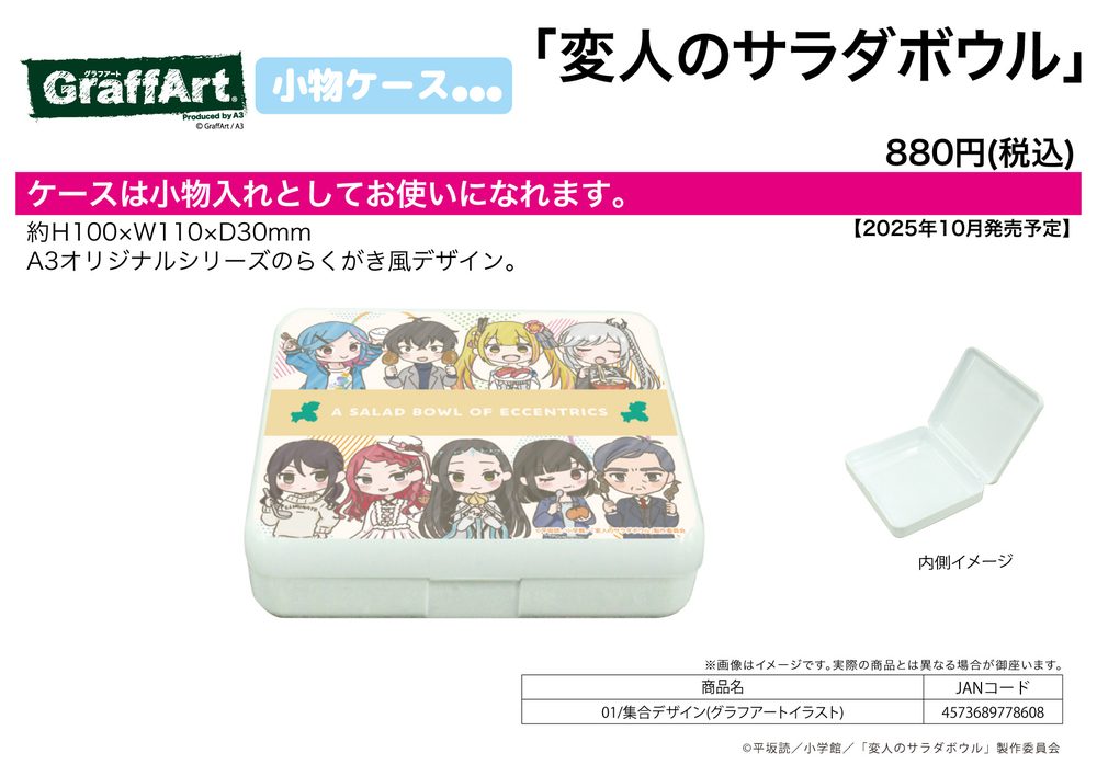 小物ケース 変人のサラダボウル 01 集合デザイン(グラフアートイラスト) (Accessory Case "A Salad Bowl of Eccentrics" 01 Group Design (Graff Art Illustration))